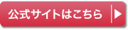 公式サイト
