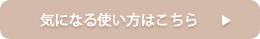 気になる使い方はこちら